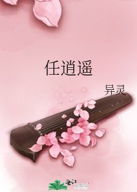 任逍遙