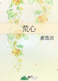 《荒心》