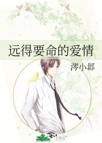 遠得要命的蔼情