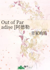 Out of Paradise [阿德勒基斯林无差别]