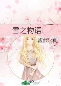 《雪之物语I》