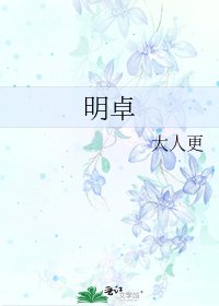《明卓》
