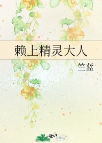 赖上精灵大人