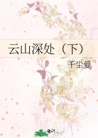 云山深处（下）