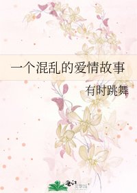 一个混乱的爱情故事