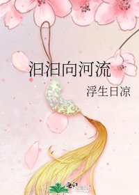 《汩汩向河流》