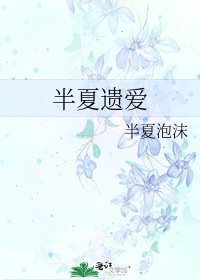 半夏遺愛