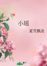 小瑤
