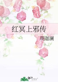 红冥上邪传