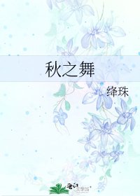 秋之舞