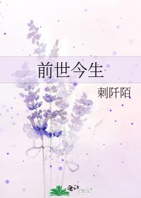 前世今生