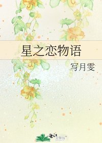 星之戀物語