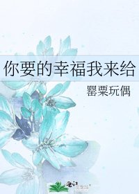 你要的幸福我来给