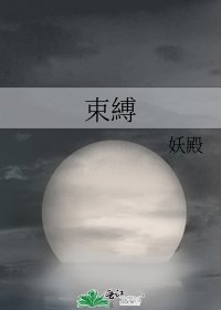 束縛