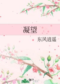 凝望