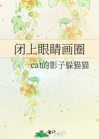 闭上眼睛画圈