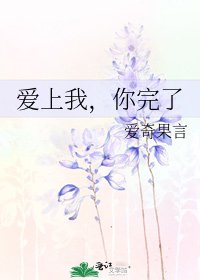 爱上我，你完了