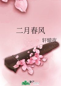 二月春风