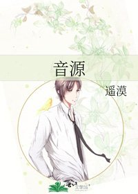 《音源》