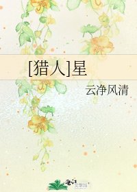 [猎人]星