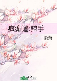 瘋癲道:辣手