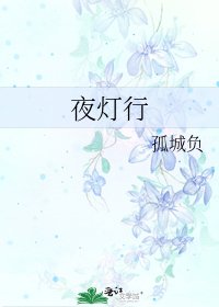 夜灯行