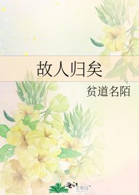 故人归矣