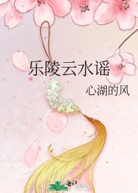 乐陵云水谣