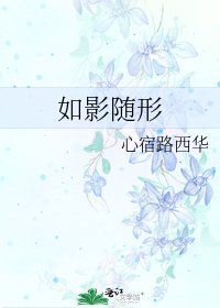 如影隨形