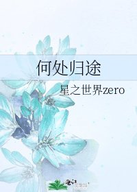 《何處歸途》