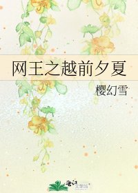 网王之越前夕夏