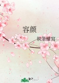 容颜
