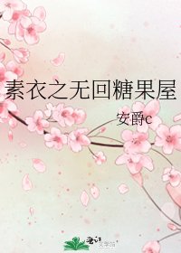 素颐之無回糖果屋