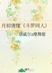 月初唐緣(鬥羅同人)
