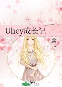 《Uhey成长记》