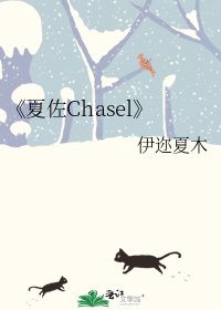夏佐Chasel