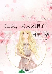 《白总,夫人又跑了》