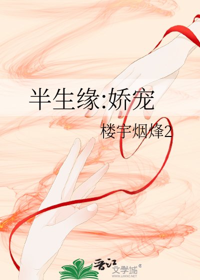 《半生缘:娇宠》