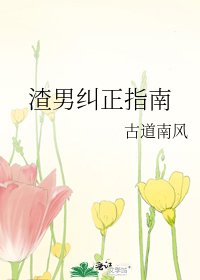 渣男纠正指南