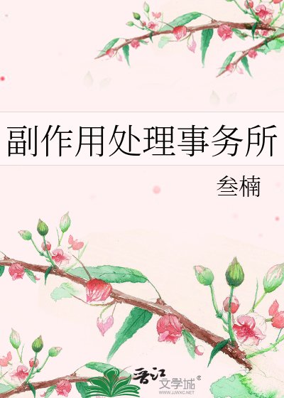 副作用處理事務所