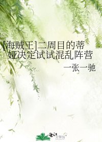 [海贼王]二周目的蒂娅决定试试混乱阵营