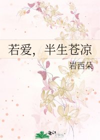 《若愛,半生蒼涼》