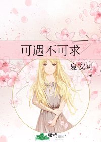 可遇不可求
