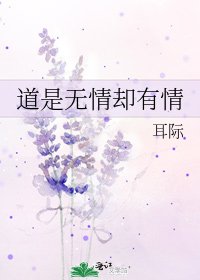 道是无情却有情