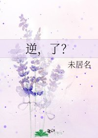 逆，了？