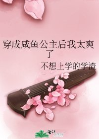 穿成咸鱼公主后我太爽了