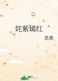 姹紫嫣红