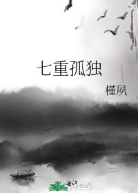 七重孤独
