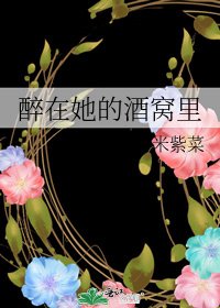 醉在她的酒窝里