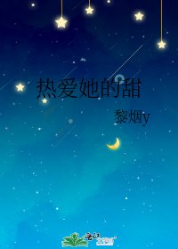 热爱她的甜